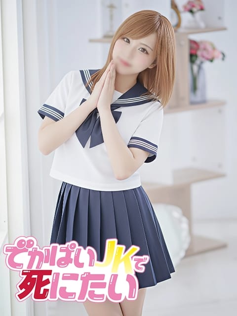 くみ でかぱいJKで死にたい (中野発)