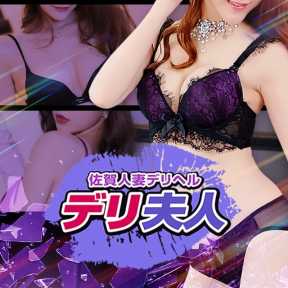 佐賀人妻デリヘル 「デリ夫人」 (佐賀発)