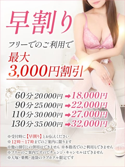 早割 大塚デリ姫 (大塚発)