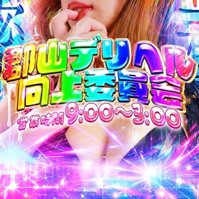 郡山デリヘル向上委員会 (三春発)