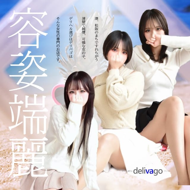 デリヘル選びは delivago (津発)