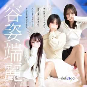 デリヘル選びは delivago (津発)