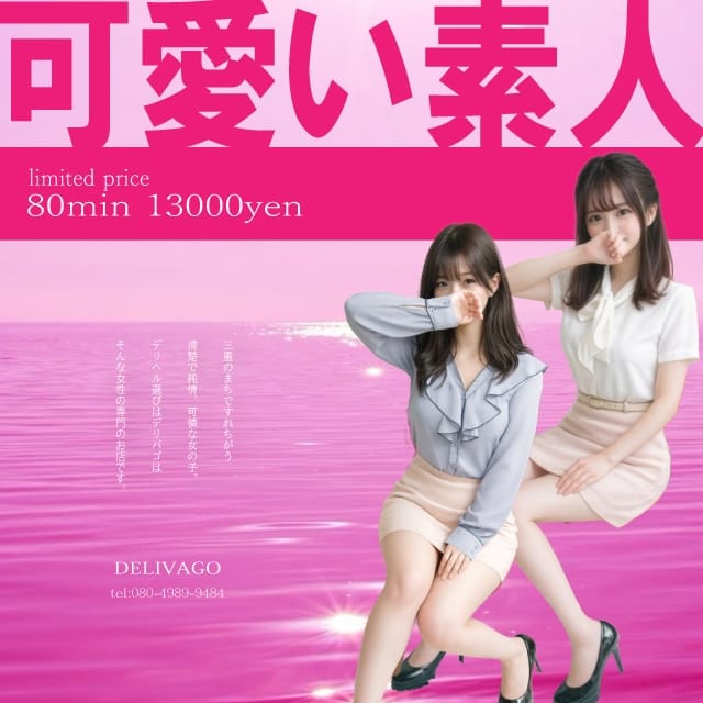 デリヘル選びは delivago (津発)
