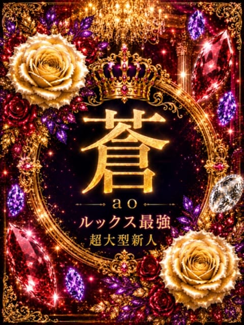 蒼(あお) グランドオペラ東京 (渋谷発)