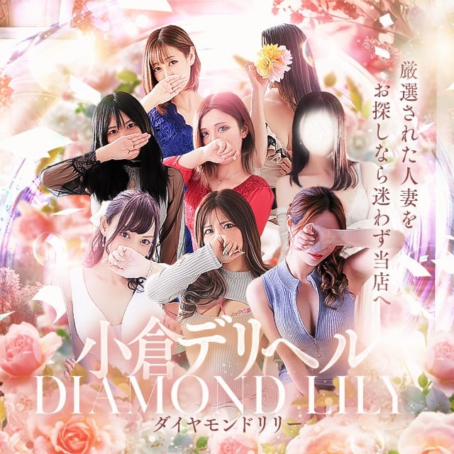 Diamond Lily ダイヤモンドリリー