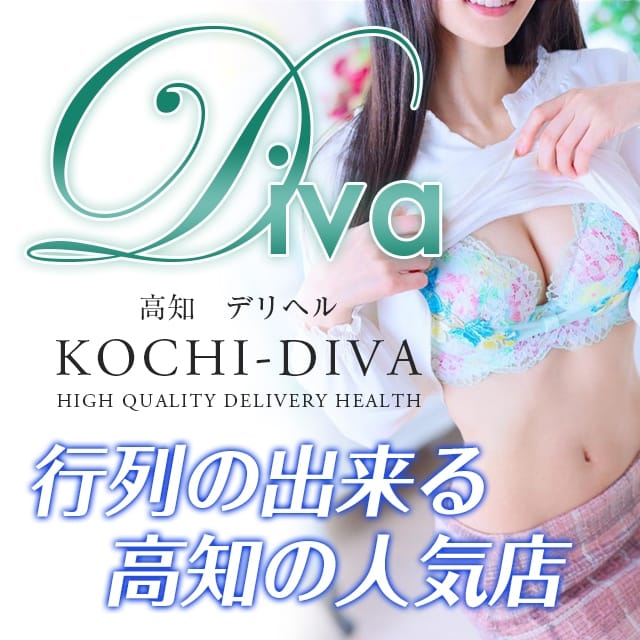 高知デリヘル－DIVA 学生から人妻迄在籍 (高知発)