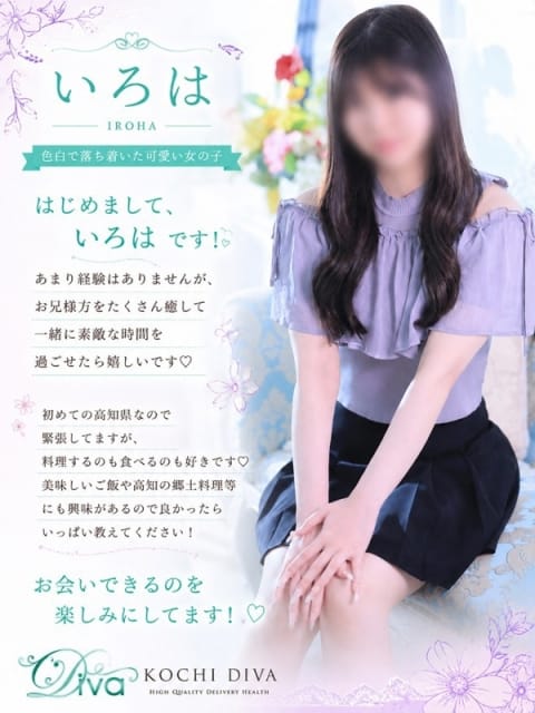 いろは 高知デリヘル－DIVA 学生から人妻迄在籍 (高知発)