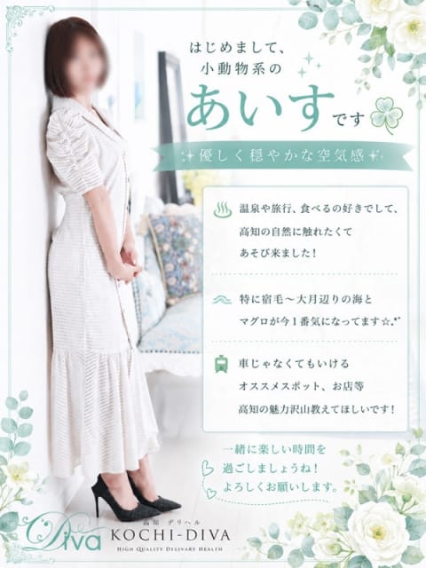 あいす 高知デリヘル－DIVA 学生から人妻迄在籍 (高知発)