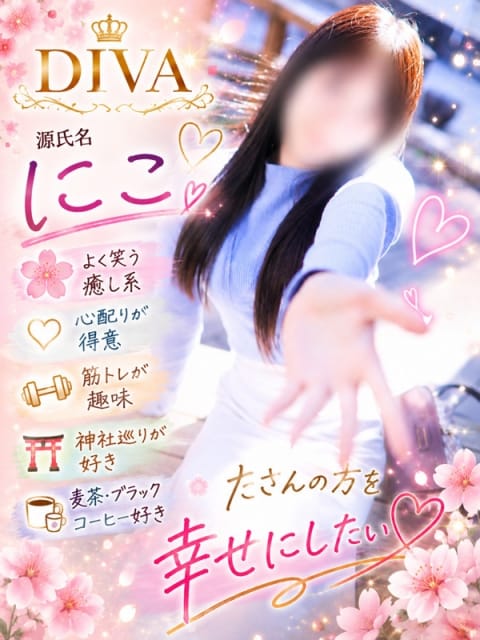 にこ 高知デリヘル－DIVA 学生から人妻迄在籍 (高知発)