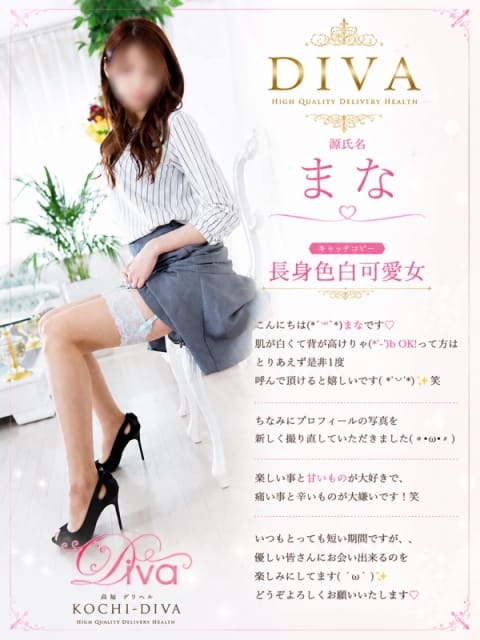 まな 高知デリヘル－DIVA 学生から人妻迄在籍 (高知発)