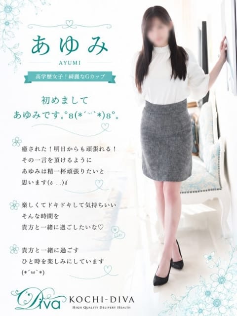 あゆみ 高知デリヘル－DIVA 学生から人妻迄在籍 (高知発)