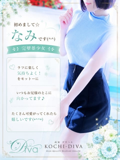なみ 高知デリヘル－DIVA 学生から人妻迄在籍 (高知発)