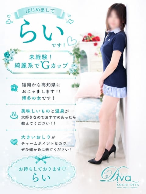 らい 高知デリヘル－DIVA 学生から人妻迄在籍 (高知発)