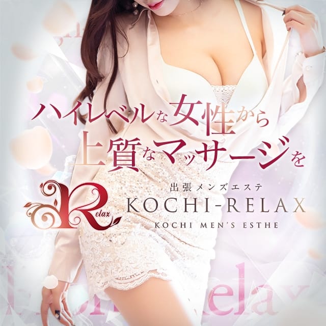 出張メンズエステ RELAX (高知発)