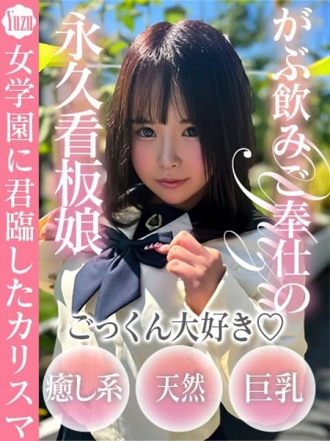 ゆず ドM女学園大阪 (日本橋発)