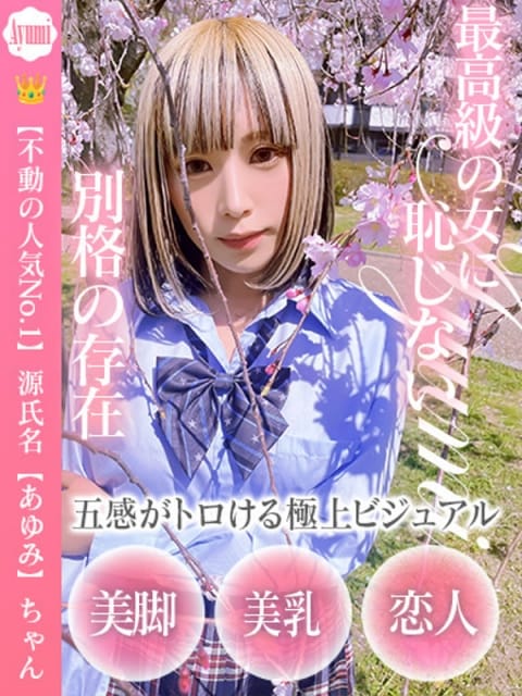 あゆみ ドM女学園大阪 (梅田発)