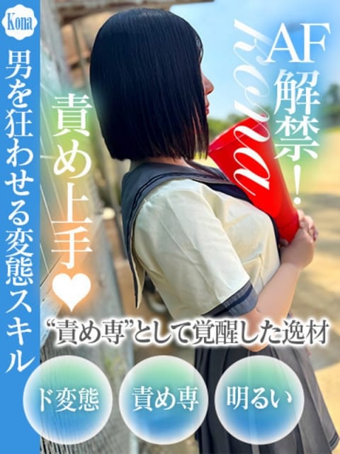 こな ドM女学園大阪 (十三発)