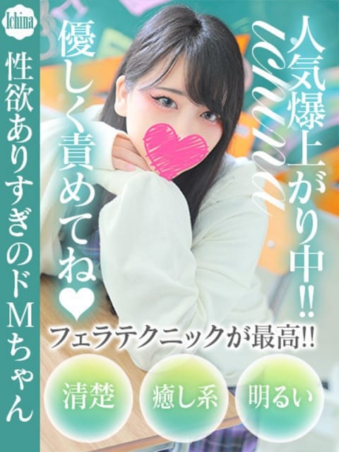 いちな ドM女学園大阪 (梅田発)