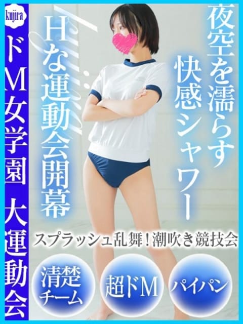 くじら ドM女学園大阪 (新大阪発)