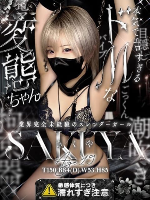 さくや ドM女学園大阪 (日本橋発)