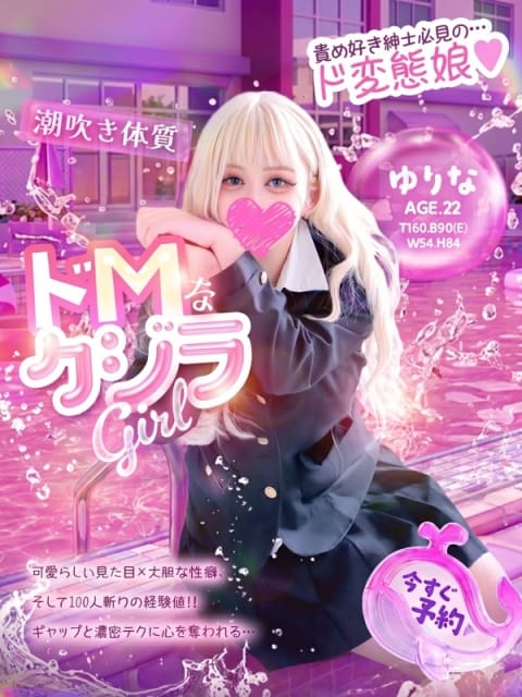 ゆりな ドM女学園大阪 (新大阪発)