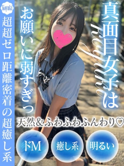こゆき ドM女学園大阪 (新大阪発)