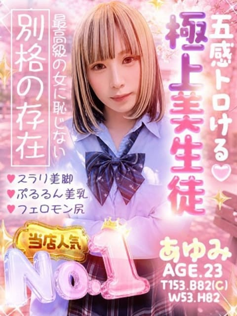 あゆみ ドM女学園大阪 (梅田発)
