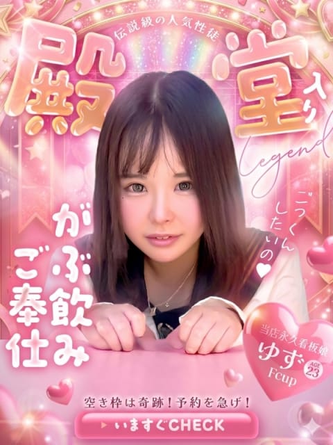 ゆず ドM女学園大阪 (新大阪発)