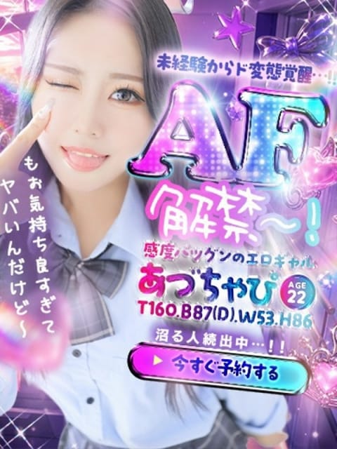 あづちゃぴ ドM女学園大阪 (新大阪発)