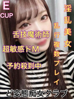 ゆうき ド変態痴女クラブ (小田原発)