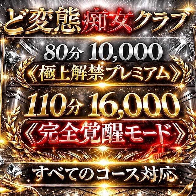 ド変態痴女クラブ(厚木・本厚木発)