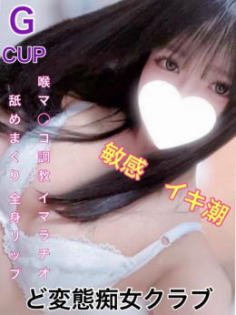 ひよ ド変態痴女クラブ (熱海発)