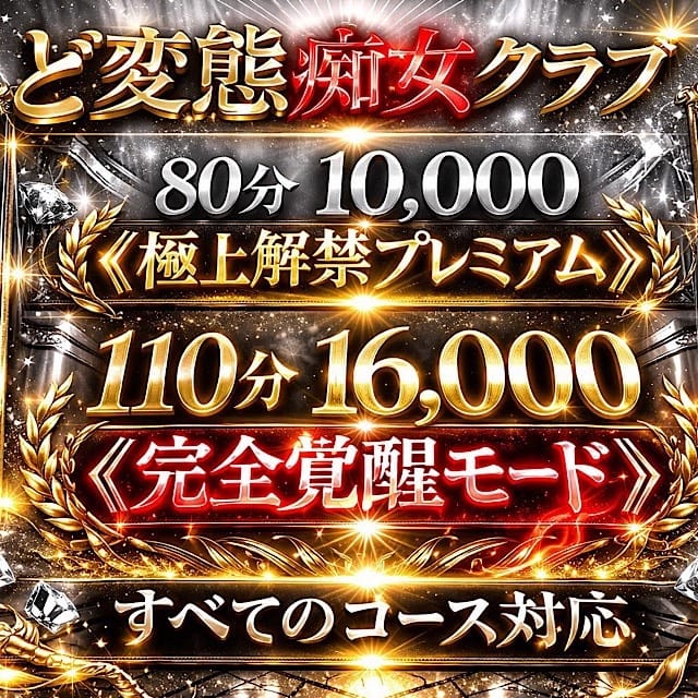 ド変態痴女クラブ (熱海発)