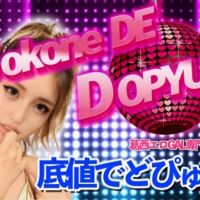 底値でDopyun（ドピュン） (錦糸町発)