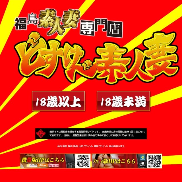 淫乱！！どすけべ素人妻 福島店