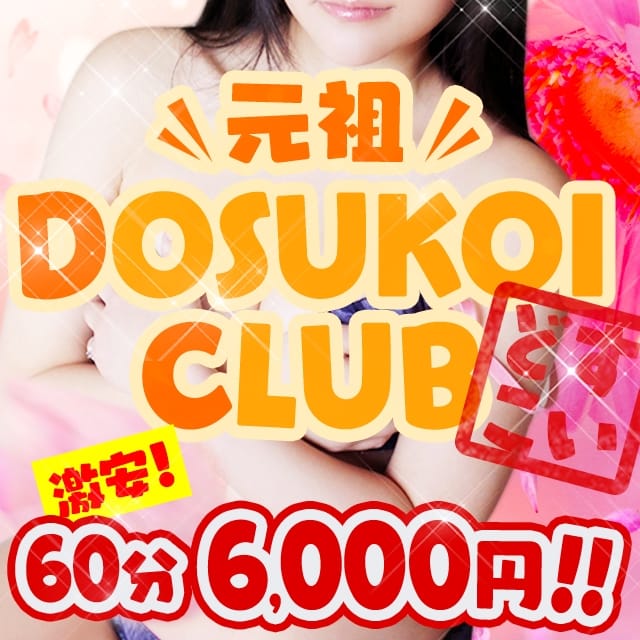 爆安＜元祖＞どすこい倶楽部(宮崎発)