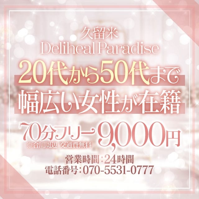 デリヘルパラダイス (久留米発)