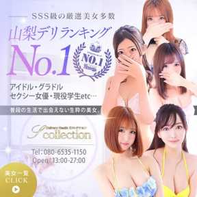 デリヘル No.1 『Sコレクション』 甲府 (甲府発)