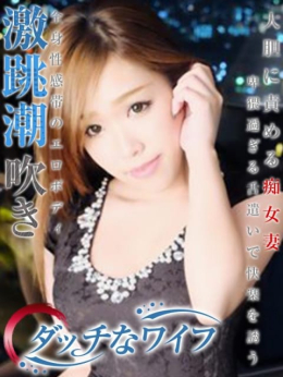 ひとみ ダッチなワイフ (刈谷発)