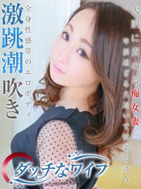 るね ダッチなワイフ (刈谷発)