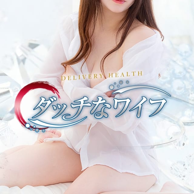 ダッチなワイフ(船橋発)