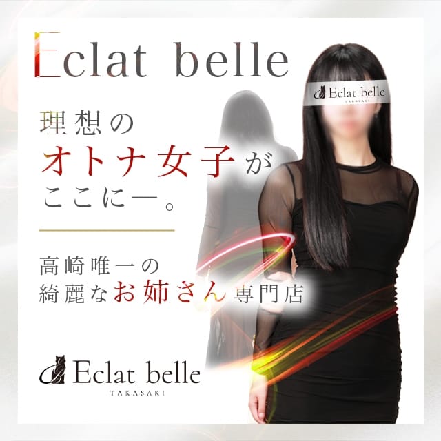 高崎人妻エクラベル～ミネットGroup～(高崎発)