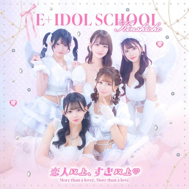 E+アイドルスクール(E+グループ)