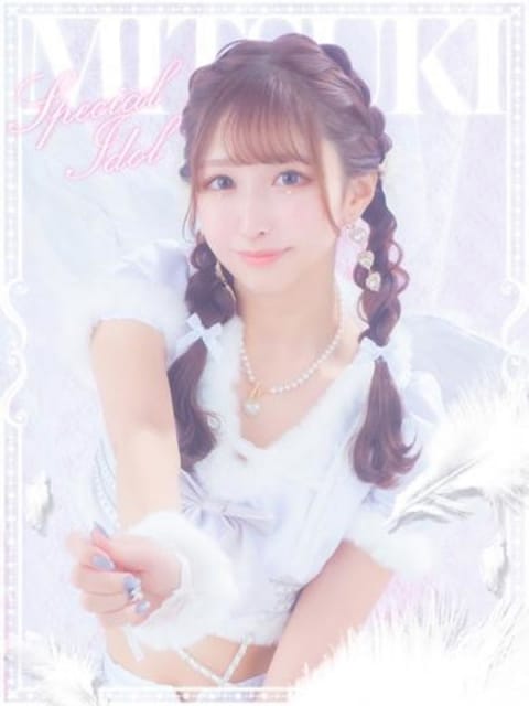 みつき E+アイドルスクール (錦糸町発)