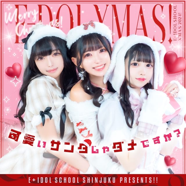 E+アイドルスクール新宿・歌舞伎町店