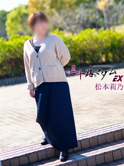 松本莉乃 五十路マダムエクスプレス豊橋店（カサブランカグループ） (豊橋発)