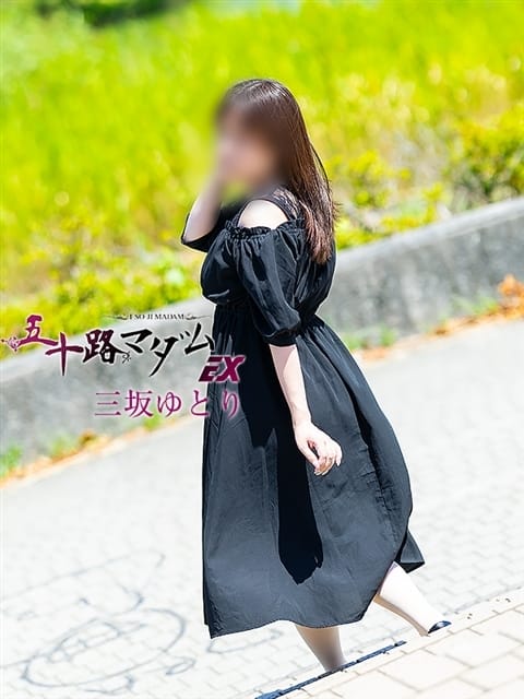 三坂ゆとり 五十路マダムエクスプレス豊橋店（カサブランカグループ） (豊橋発)