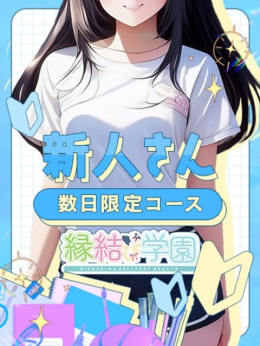 東雲ゆずき 縁結び学園 (山口発)