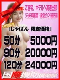 じゃぱん　限定価格 国際援助倶楽部 (蒲田発)