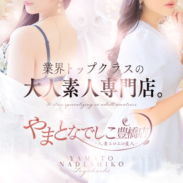 やまとなでしこ豊橋店～人妻エロエロ星人～ (豊橋発)